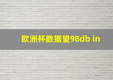 欧洲杯数据望98db in